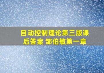 自动控制理论第三版课后答案 邹伯敏第一章